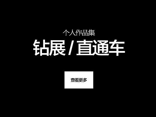 钻展直通车