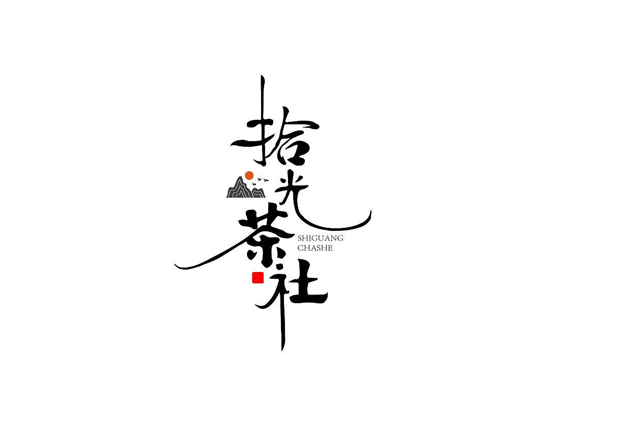 近期logo手写字体合集