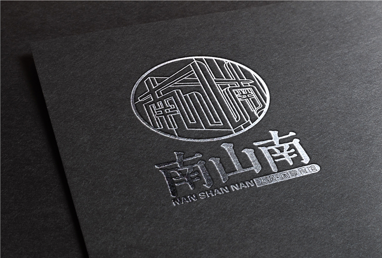 南山南主题火锅餐厅LOGO（图ZNTc0MDUxOTY=） - Logo - 站酷设计师MrZHONG77原创素材 - 站酷ZCOOL