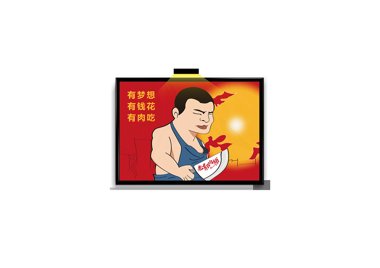 老郭肉铺作品后续（图ZMTE5NjM2ODk2） - 宣传物料 - 站酷设计师野粉原创素材 - 站酷ZCOOL