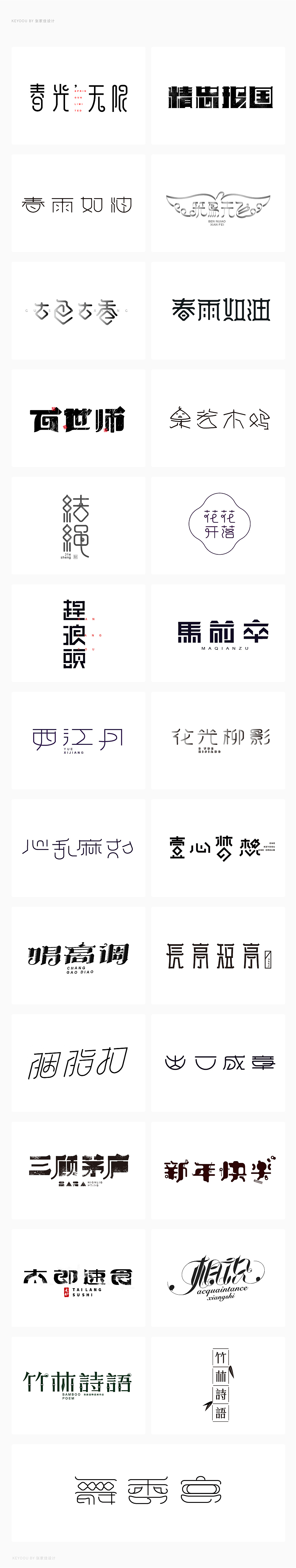 3月字体设计字形合集-张家佳（图ZMTIwNTI3MjUy） - 字体/字形 - 站酷设计师张家佳设计原创素材 - 站酷ZCOOL