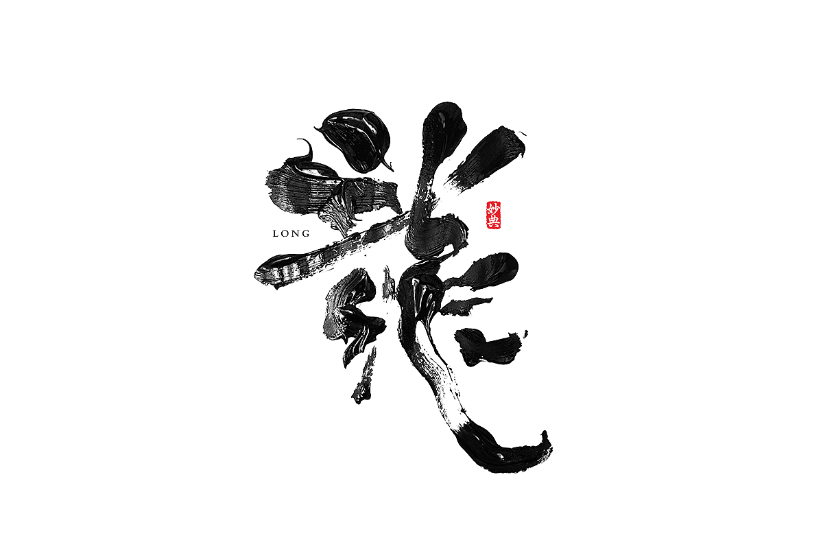 妙典| 字研字乐|平面|字体/字形|妙典_原创作品-站酷zcool