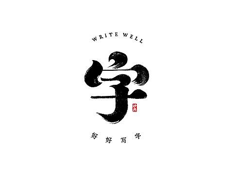 七月手写书法字体