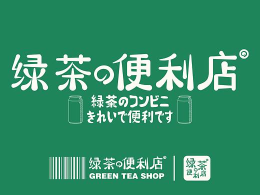绿茶便利店_品牌视觉设计