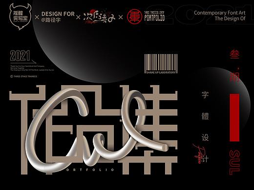 路径字部分整理-叁期字体创意作品集2