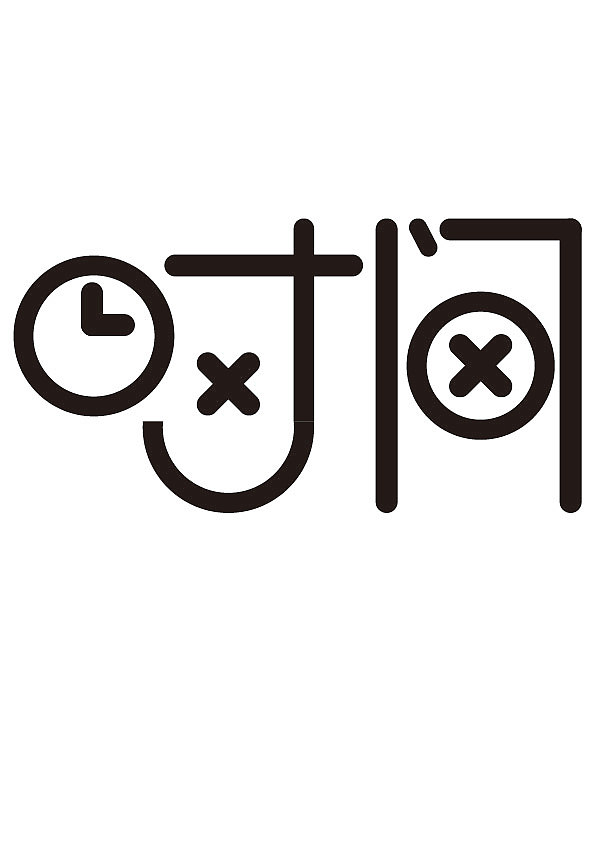 字体设计（图ZMjAyNTk3NzU2） - 字体/字形 - 站酷设计师风七九原创素材 - 站酷ZCOOL