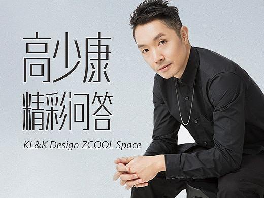 高少康精彩问答（汇总） - 靳刘高设计站酷ZCOOL专区