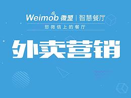 外卖营销