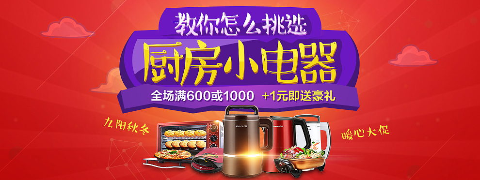 天猫京东 九阳小电器首页 活动图