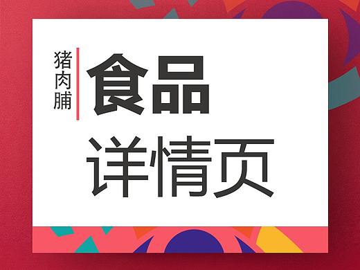 猪肉铺详情页