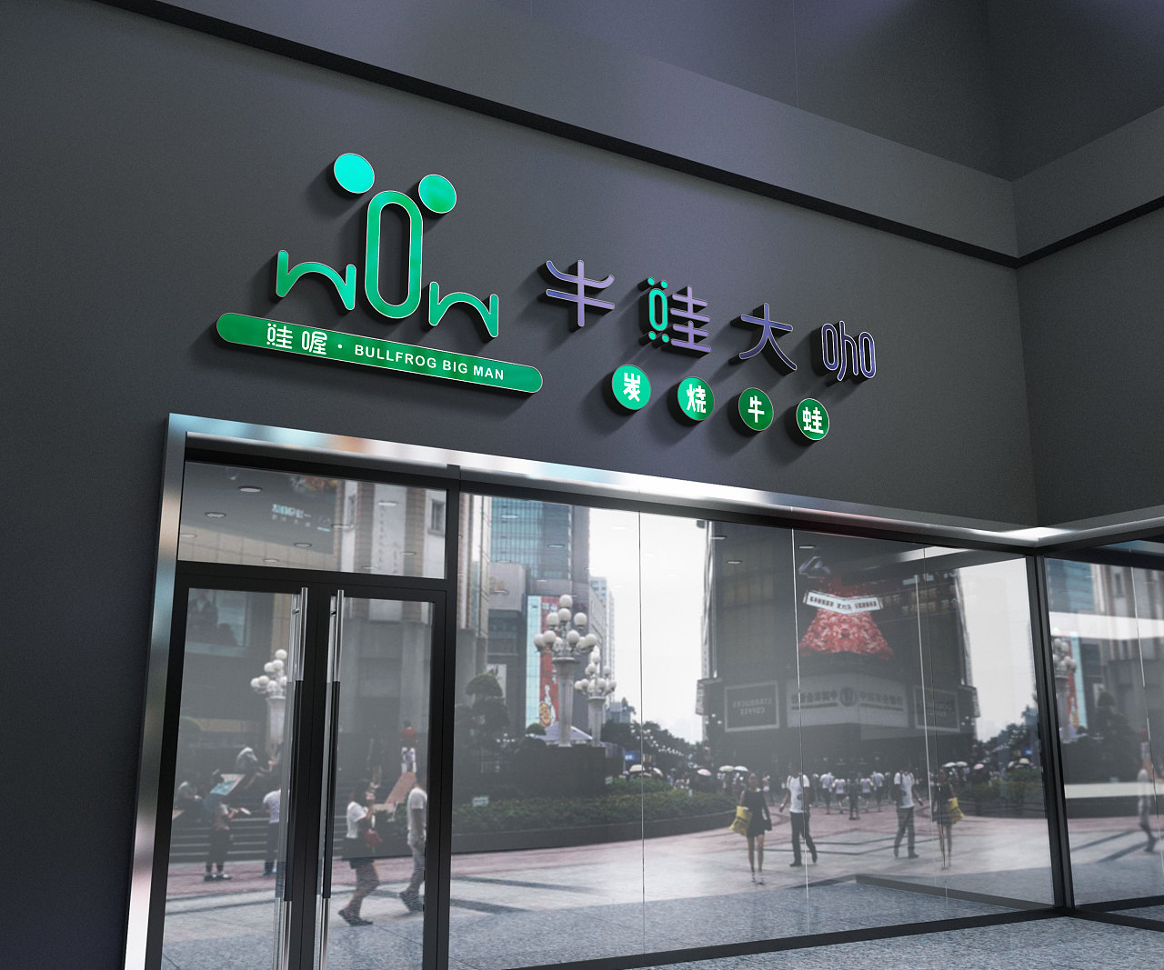 牛蛙大咖餐饮连锁店vi设计