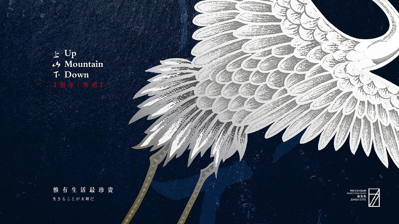 上山下 日本料理_餐饮品牌全案设计_柒分色品牌设计（图ZMTE0NTY4NDg0） - 品牌 - 站酷设计师杨欣_柒分色设计原创素材 - 站酷ZCOOL