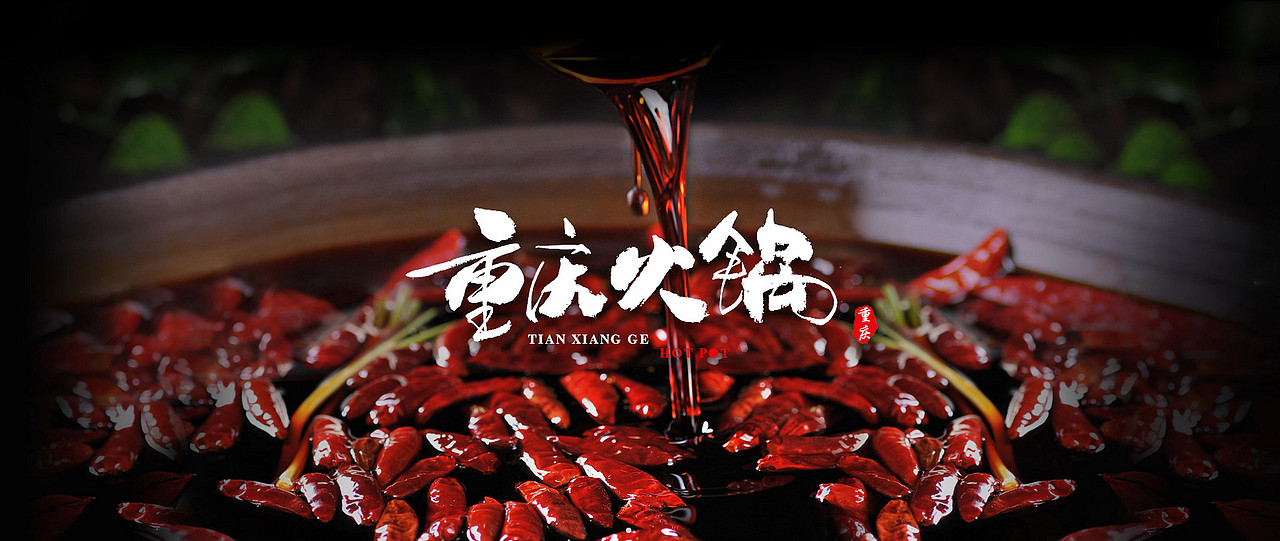 火锅banner