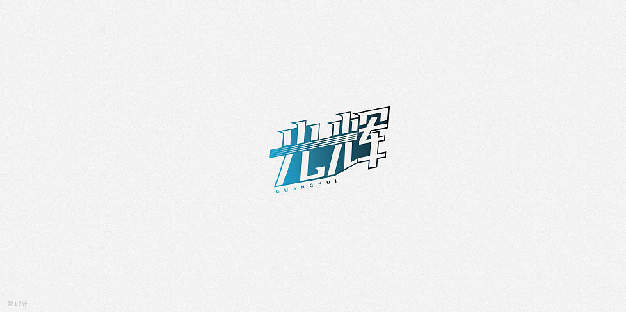 字体设计练习（图ZMjY1Mjc1NjA=） - 字体/字形 - 站酷设计师钱三三原创素材 - 站酷ZCOOL