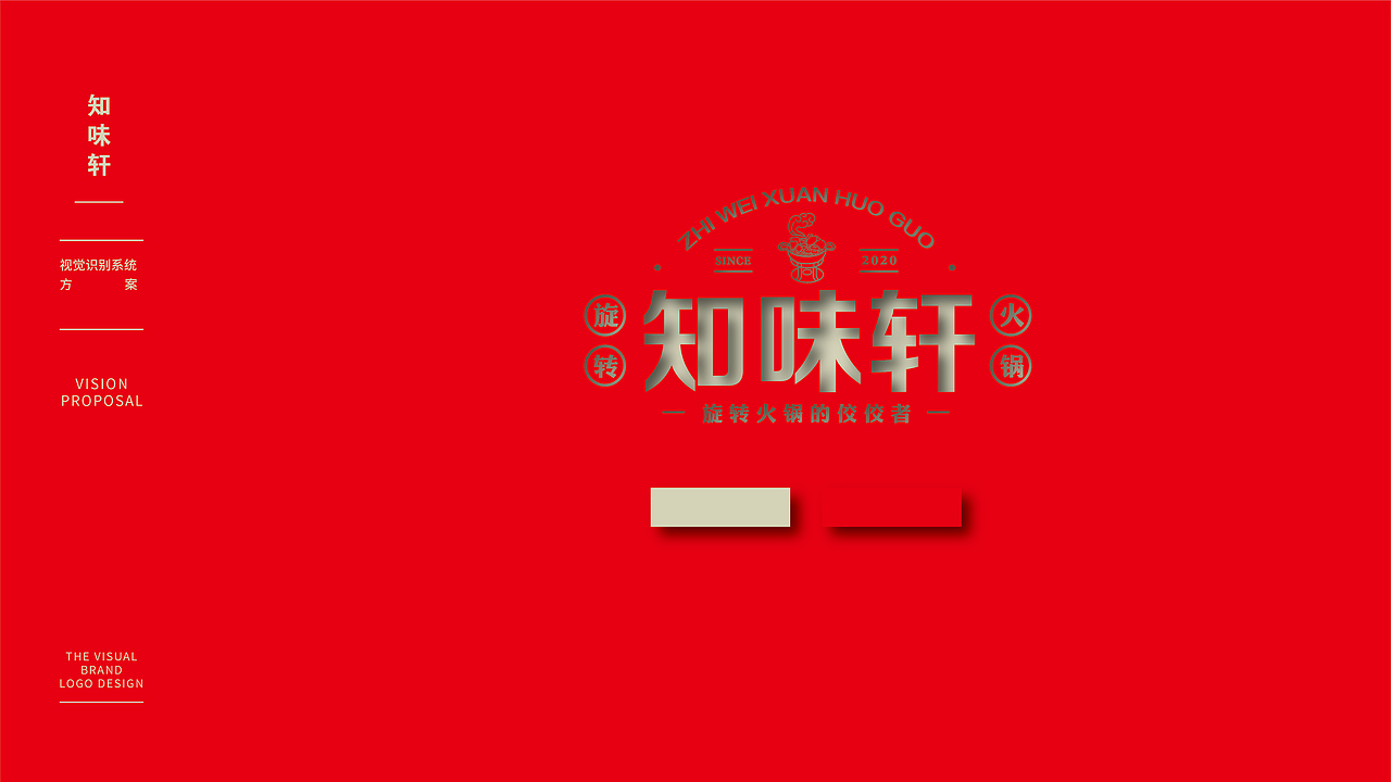 知味轩旋转火锅LOGO设计提案