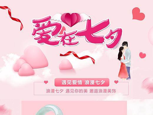 七夕情人节首页（个人主页-ZMzc5MzE2Mjg=） - 其他平面 - 站酷设计师啊七搞设计原创素材 - 站酷ZCOOL
