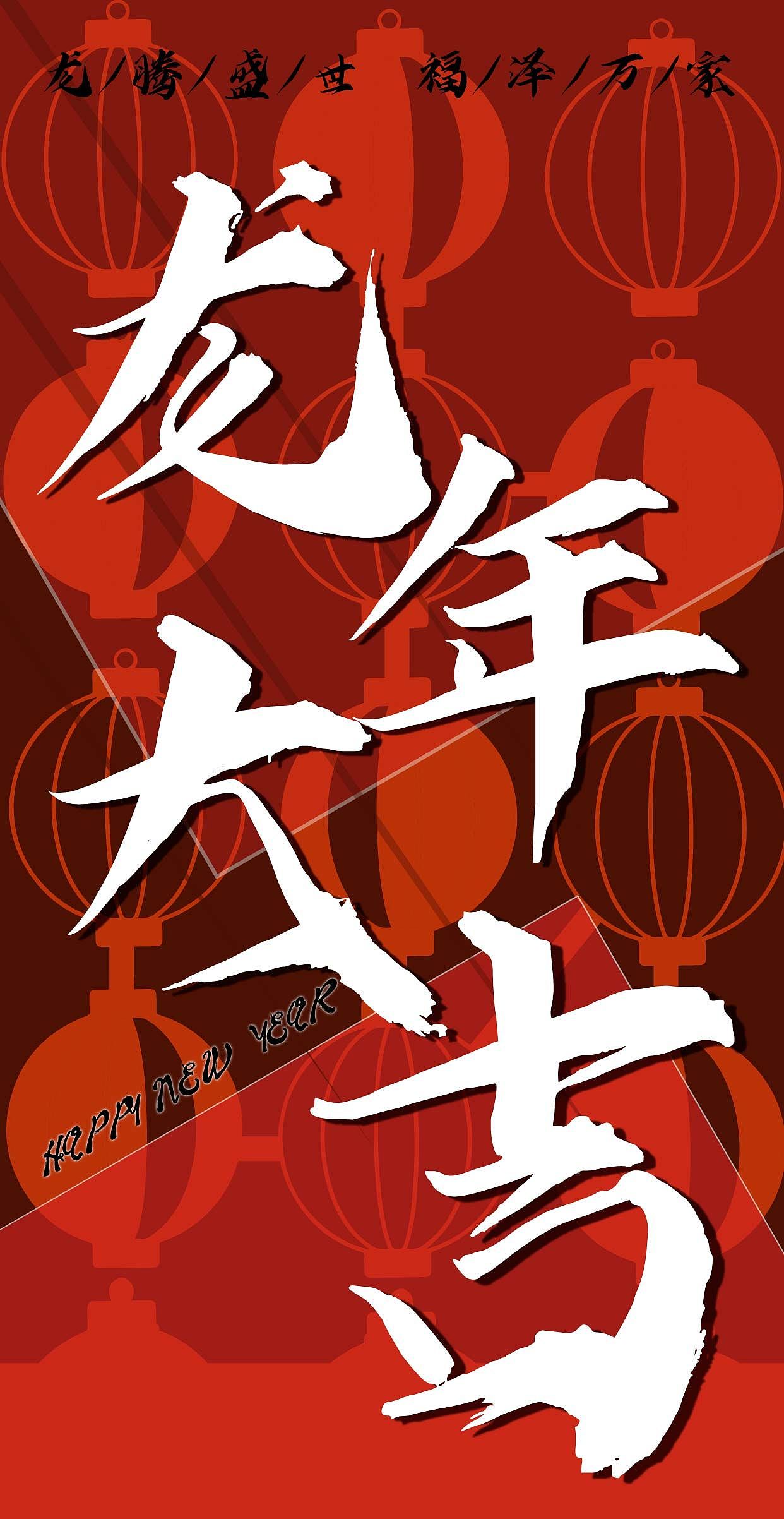 龙腾盛世，福泽万家，恭祝2024龙年大吉（图ZMzYxNTc4MjY4） - 海报 - 站酷设计师耶zZy原创素材 - 站酷ZCOOL