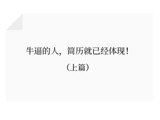 牛逼的人，简历就已经体现（上）