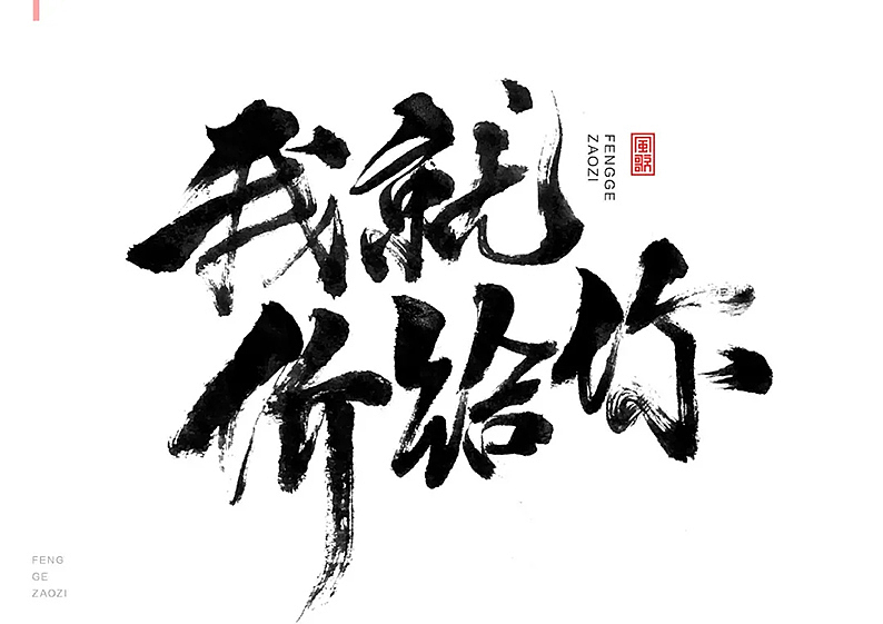 24个促销字免费用[书法分享04期]（图ZMjY1MzQ2MzYw） - 书法 - 站酷设计师风歌造字书法定制原创素材 - 站酷ZCOOL