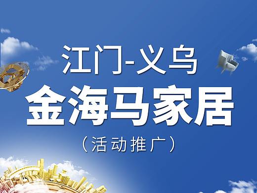 江门·义乌金海马家居