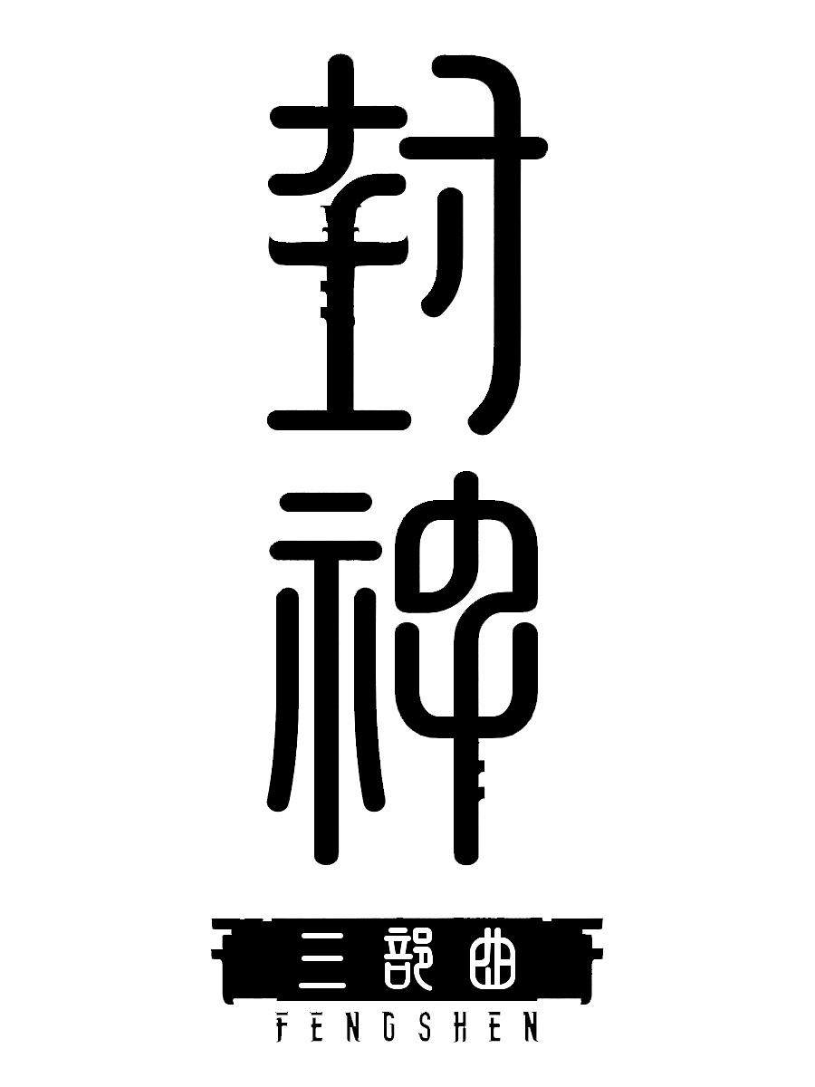 AIGC丨Stable Diffusion封神，史诗级三部曲（图ZMzQ3MjIzODU2） - 艺术插画 - 站酷设计师画了个画原创素材 - 站酷ZCOOL