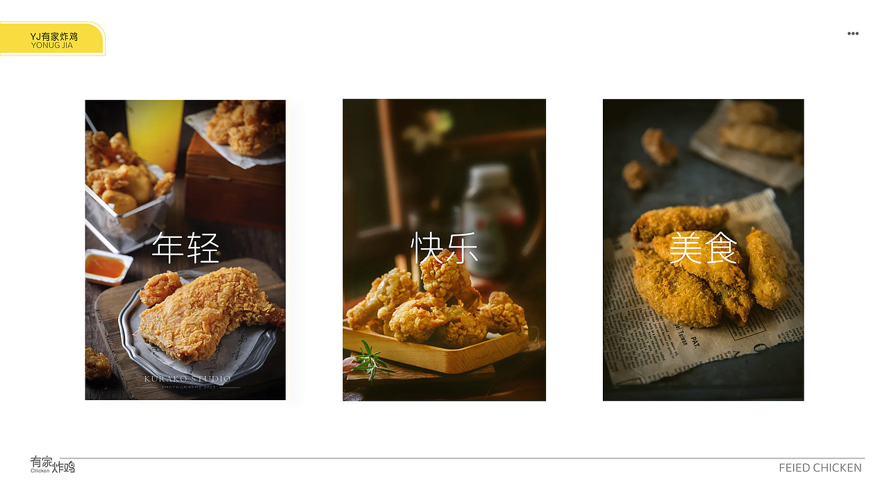 有家炸鸡品牌设计