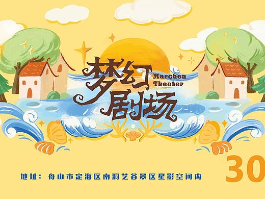 梦幻剧场门票设计|阿拉丁海报设计