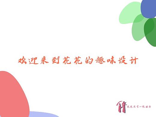 欢迎来到花花的趣味设计