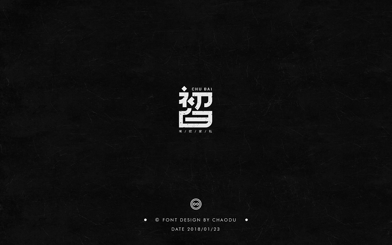 超度 | 字设（图ZMTA0MDk5NzEy） - 字体/字形 - 站酷设计师羯摩设计原创素材 - 站酷ZCOOL