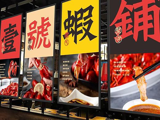 寻未·壹号虾铺全案VI