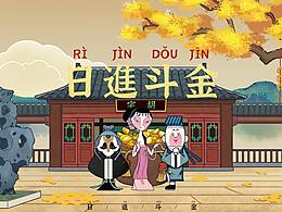 #國漫萬創(chuàng)#《天書奇譚》-日進(jìn)斗金