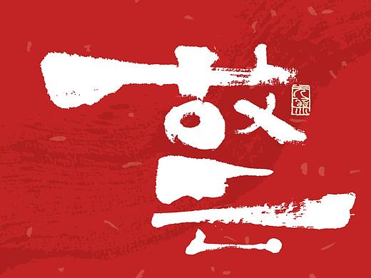 自言字语 —— 一组手写毛笔字