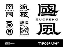 字体