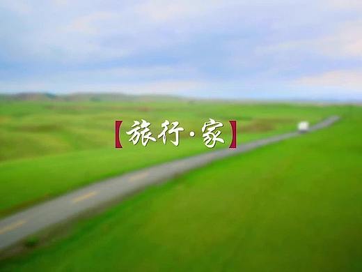 【甘肃房车宣传片】旅行·家（个人主页-ZMzA2NjMwNzI=） - 宣传片 - 站酷设计师VickyXiaoxiao原创素材 - 站酷ZCOOL