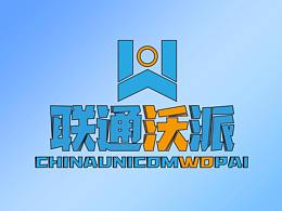联通沃派