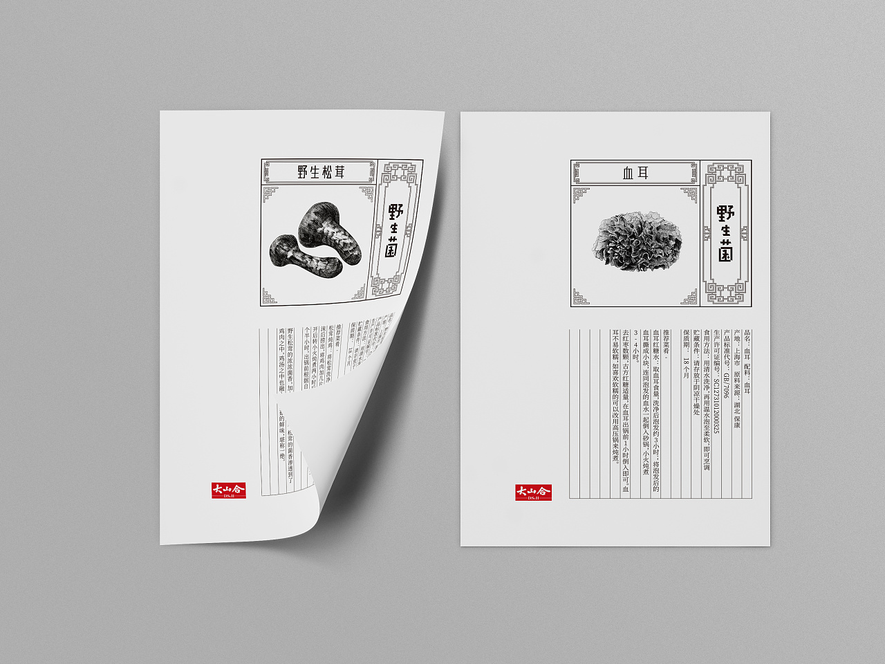 大山合野生菌荟生礼盒包装