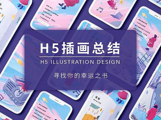寻找幸运之书——H5插画