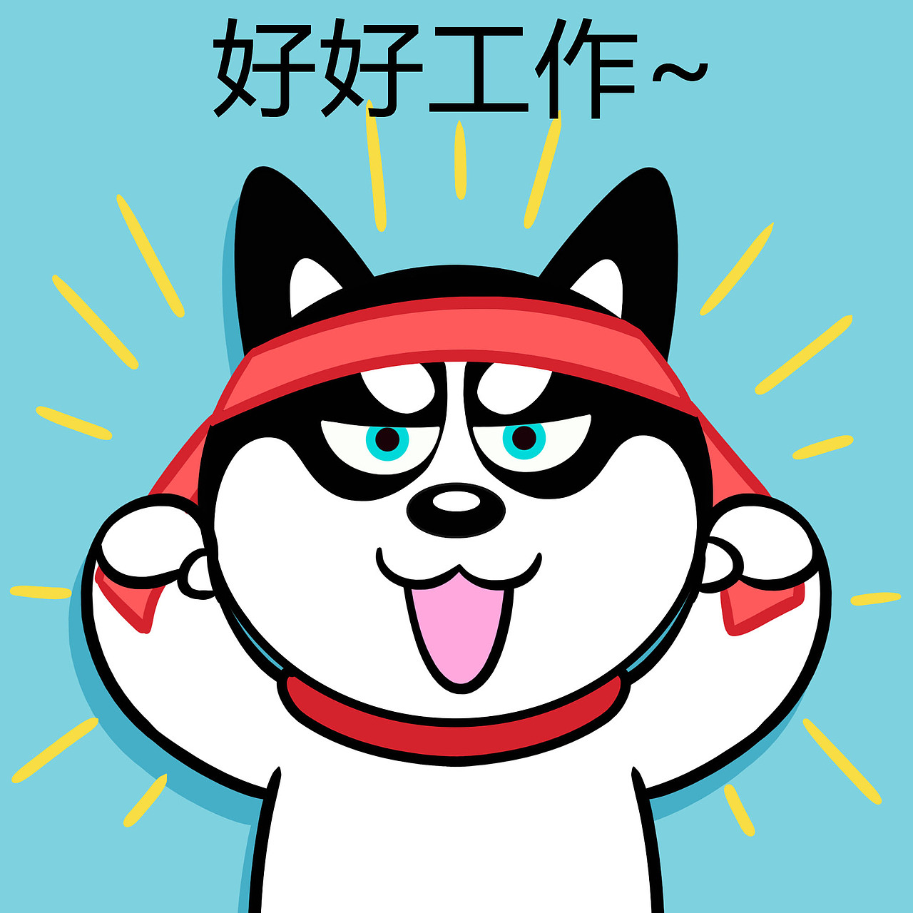 哈小齐工作表情