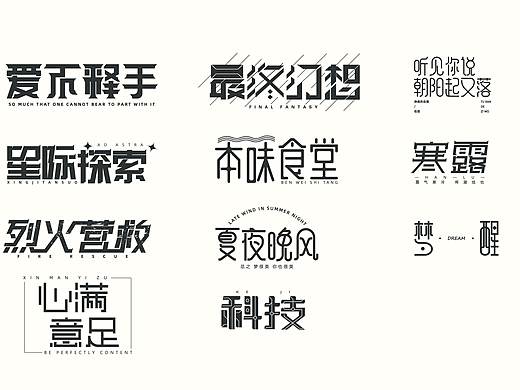 一些字体设计（个人主页-ZNDYxMzA5ODg=） - 字体/字形 - 站酷设计师一条雪球原创素材 - 站酷ZCOOL
