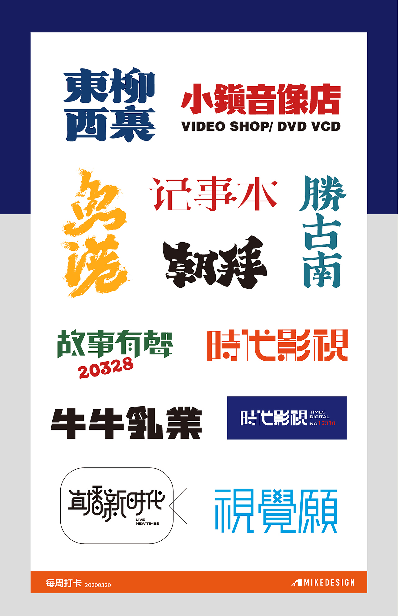 字体设计练习/每周打卡③