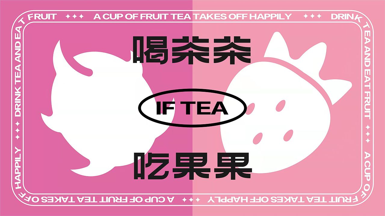 如果/茶品牌视觉形象设计