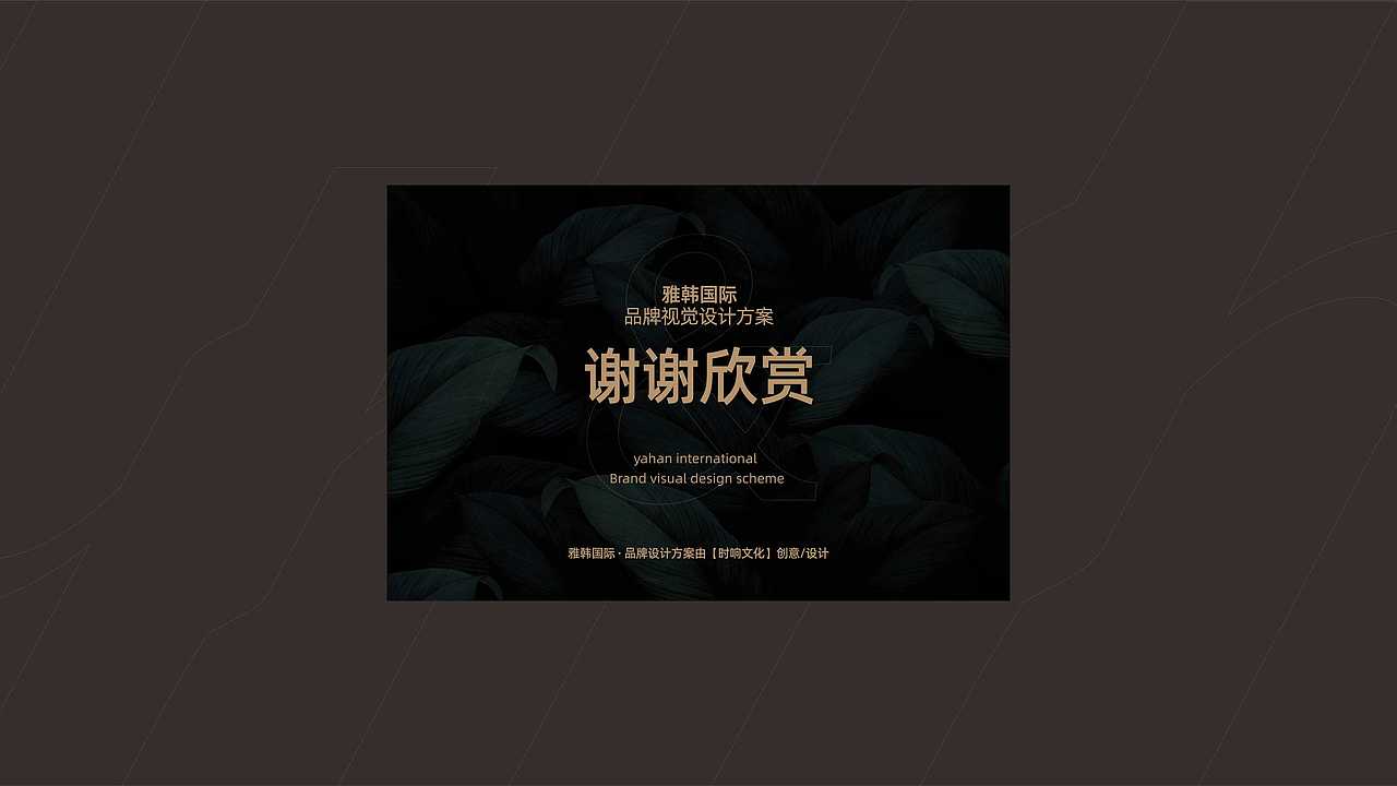雅韩国际-美业品牌Logo及VI设计（图ZMjk4NTMyODM2） - 品牌 - 站酷设计师时响文化品牌设计原创素材 - 站酷ZCOOL