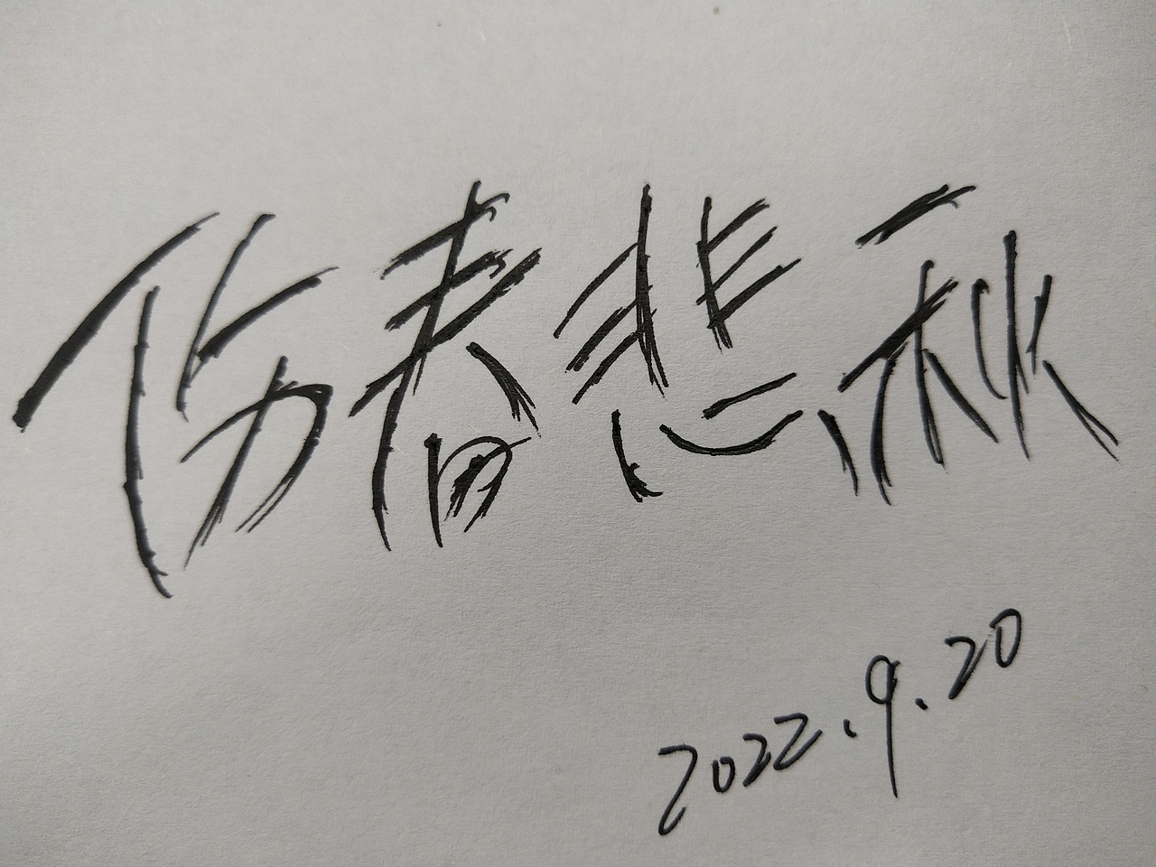 一场秋雨一场寒，生活亦随着季节变，眼看凛冬将至。。（图ZMzE2NDQ2MzE2） - 字体/字形 - 站酷设计师巴莱33原创素材 - 站酷ZCOOL