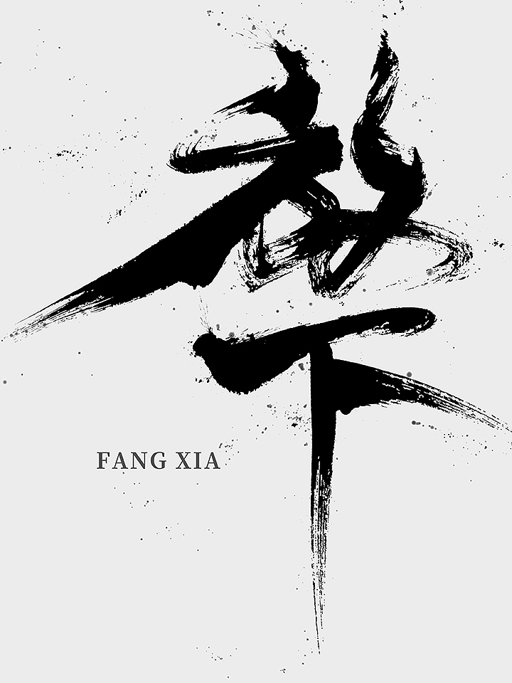 鸿远 | 一字一会 | 44