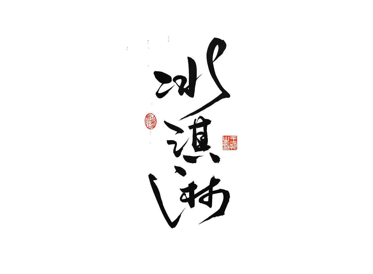 《漫长的季节》（图ZMzM5NTUzNjU2） - 字体/字形 - 站酷设计师字言其说原创素材 - 站酷ZCOOL