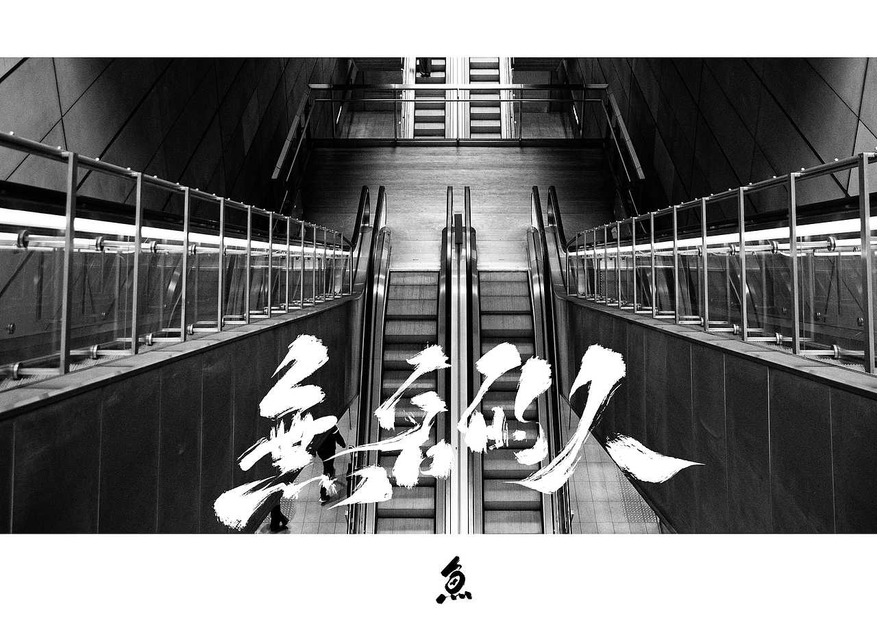 随写（图ZMzY1NTY2Nzg4） - 字体/字形 - 站酷设计师劍尾魚原创素材 - 站酷ZCOOL
