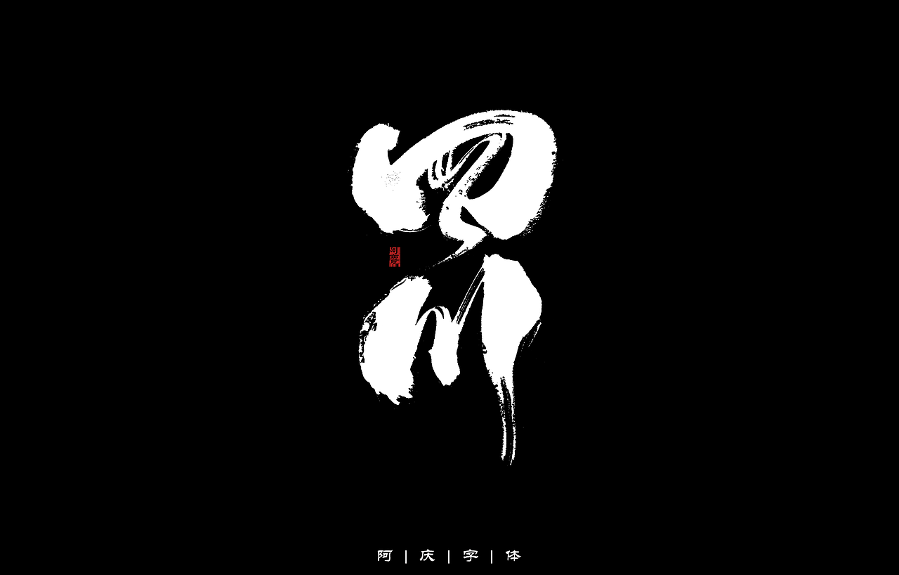 34省市手写字体设计（图ZMzAyNjIwMzQ4） - 字体/字形 - 站酷设计师阿庆文字设计原创素材 - 站酷ZCOOL