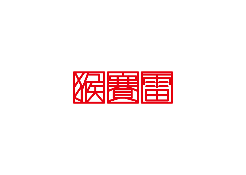 猴赛雷2016logo设计