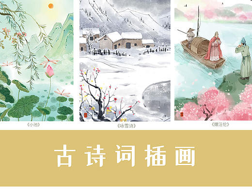 中国古诗词插画配图
