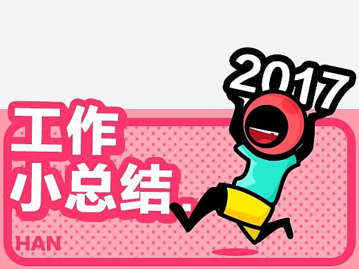 2017项目总结